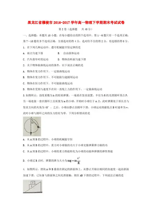 黑龙江省穆棱市2016-2017学年高一物理下学期期末考试试卷