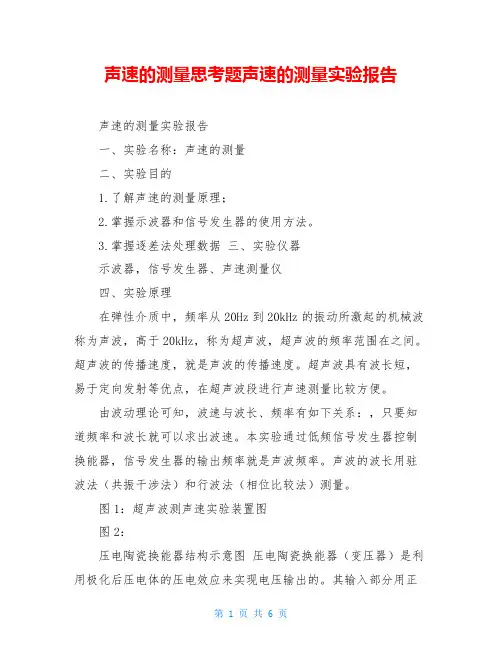 声速的测量思考题声速的测量实验报告