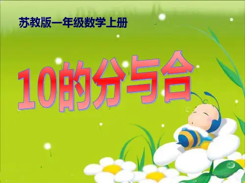 《10的分与合》分与合教材课件PPT