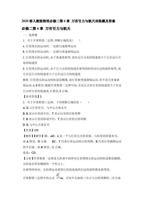 2020春人教版物理必修二第6章 万有引力与航天训练试题及答案