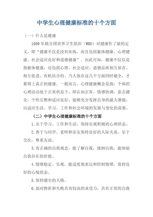 中学生心理健康标准的十个方面