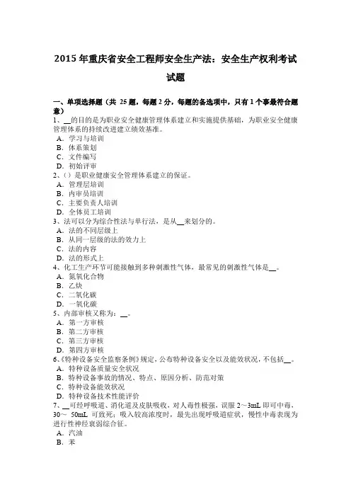 2015年重庆省安全工程师安全生产法：安全生产权利考试试题