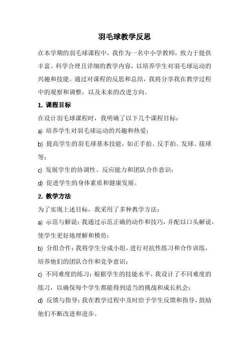 羽毛球教学反思(经典版)