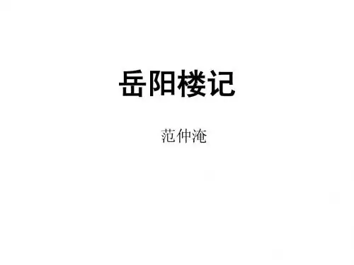 岳阳楼记解词翻译自作