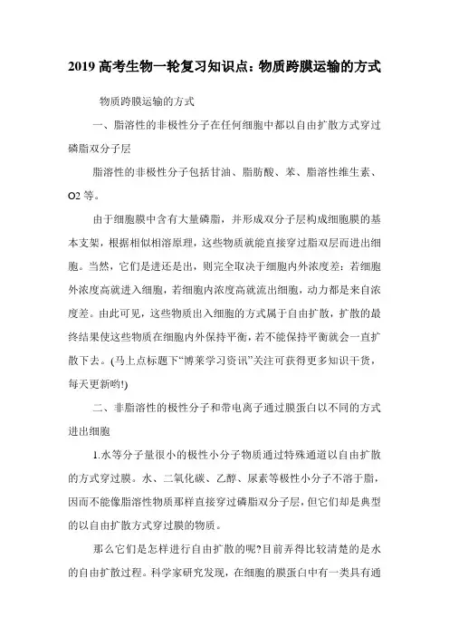 高考生物一轮复习知识点：物质跨膜运输的方式