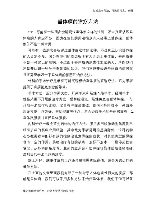 垂体瘤的治疗方法