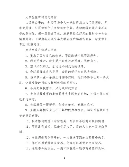 大学生座右铭励志名言