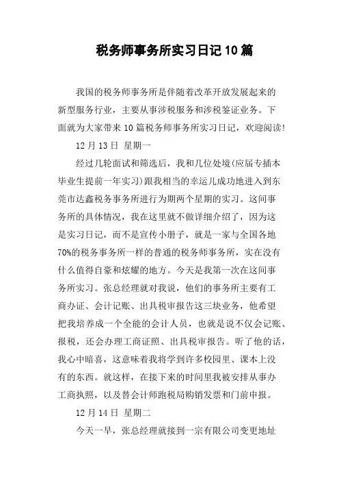 税务师事务所实习日记10篇