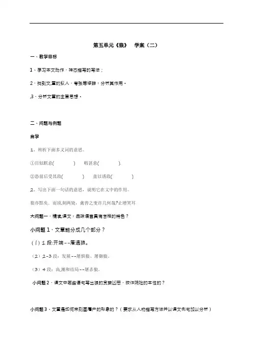 云南省昆明市官渡区艺卓中学人教部编版七年级语文上册学案（无答案）：18《狼》（二）