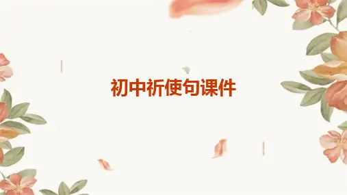初中祈使句课件