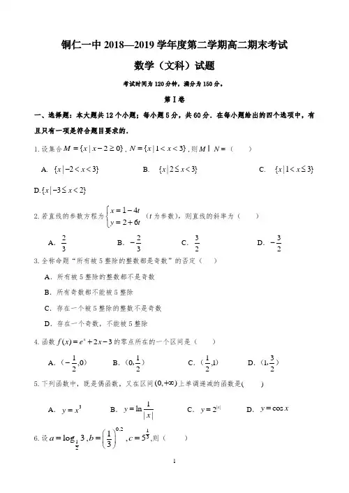 贵州省铜仁一中2018-2019学年高二下学期期末考试数学(文)试题Word版含答案