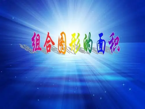 组合图形的面积1