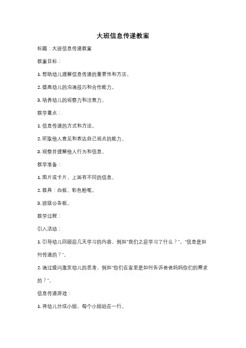 大班信息传递教案