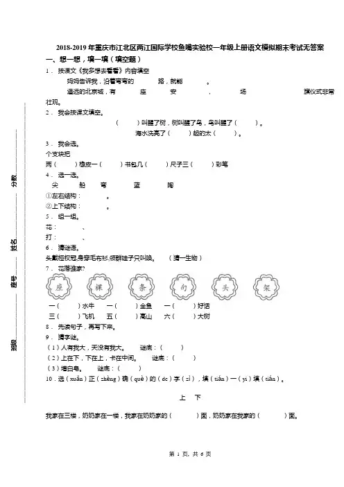 2018-2019年重庆市江北区两江国际学校鱼嘴实验校一年级上册语文模拟期末考试无答案