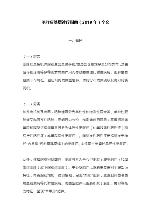 肥胖症基层诊疗指南(2019年)全文