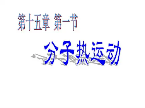 初三物理上学期分子热运动