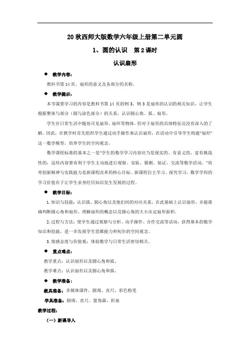 20秋西师大版数学六年级上册第二单元圆教案1、圆的认识  第2课时