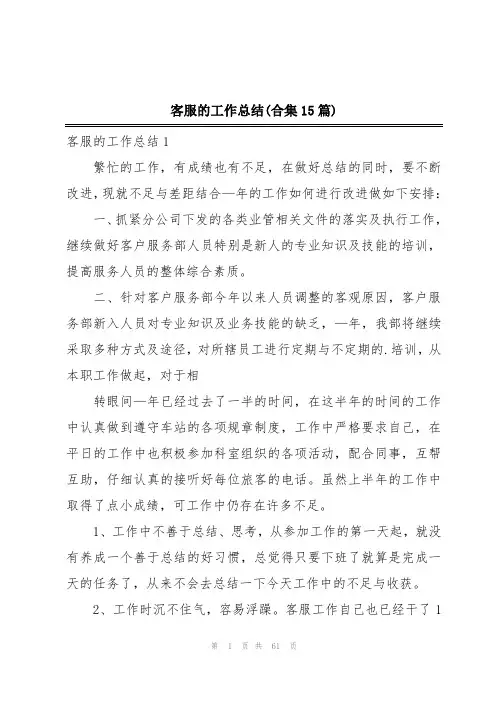 客服的工作总结(合集15篇)