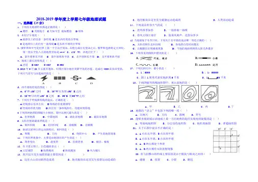 2018-2019学年度第一学期七年级地理期中试题