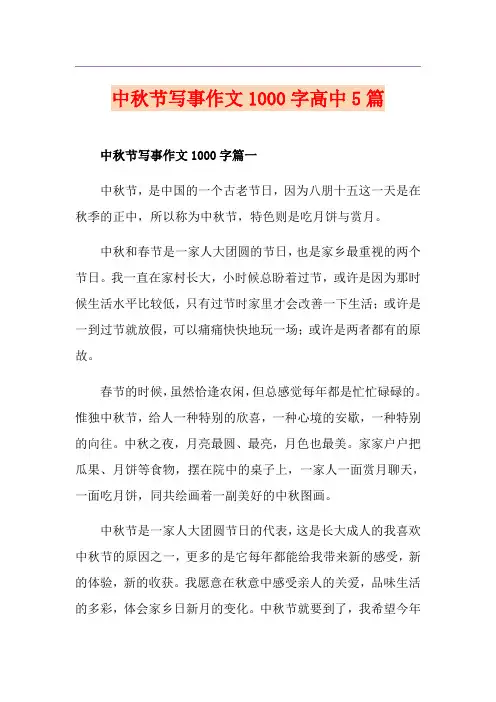 中秋节写事作文1000字高中5篇