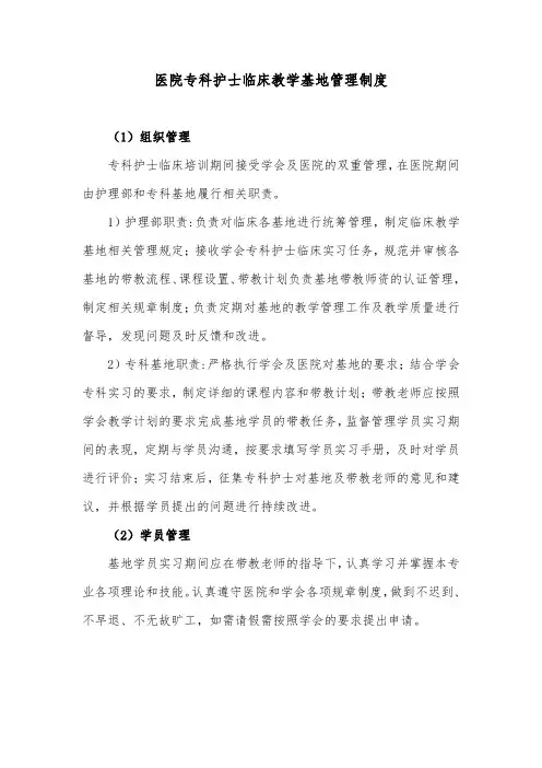 医院专科护士临床教学基地管理制度