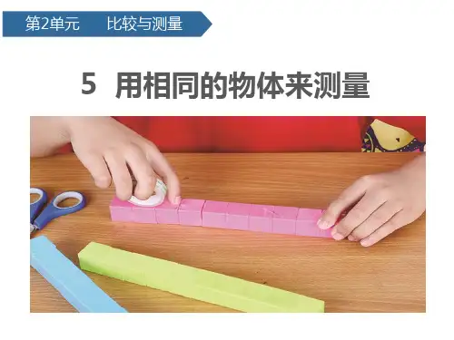 一年级上册科学课件 第二单元5用相同的物体来测量 教科版