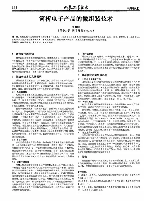 简析电子产品的微组装技术