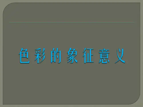 色彩象征意义