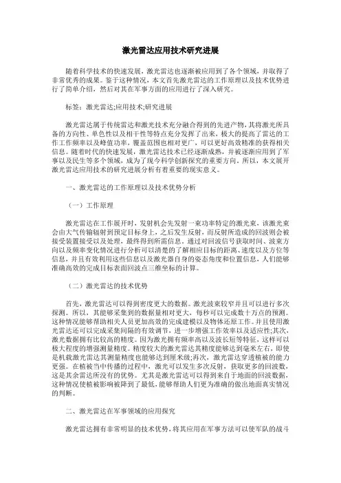 激光雷达应用技术研究进展