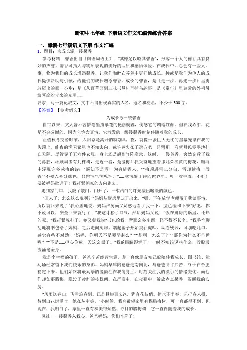 新初中七年级 下册语文作文汇编训练含答案