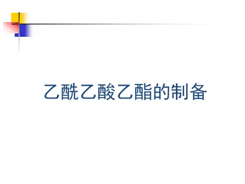 乙酰乙酸乙酯的制备