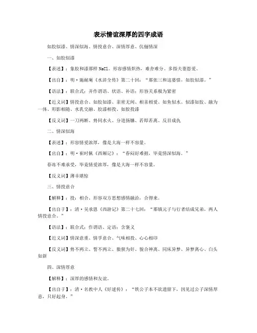 表示情谊深厚的四字成语
