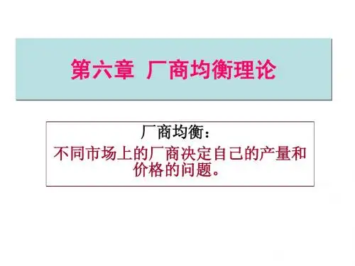 第六章 厂商均衡理论