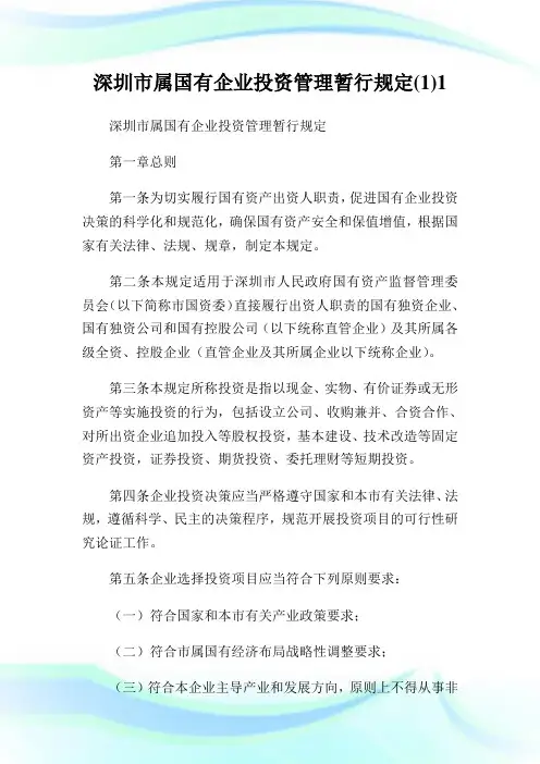 深圳市属国有企业投资管理暂行规定(1)1.doc