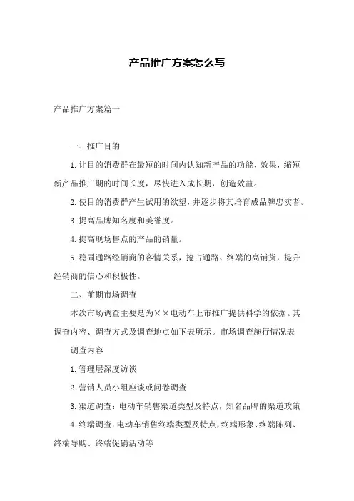 产品推广方案怎么写