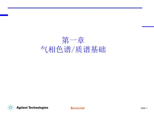 安捷伦GCMS内部教材