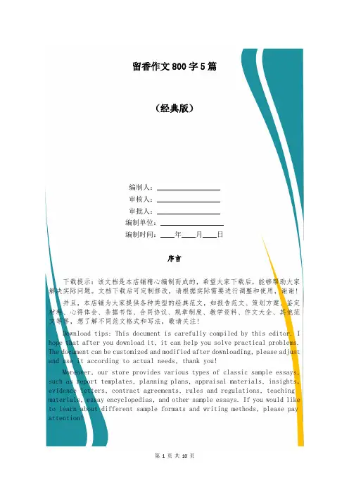 留香作文800字5篇