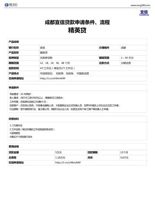 《精英贷》成都宜信-无抵押贷款-申请条件、材料、流程、利率