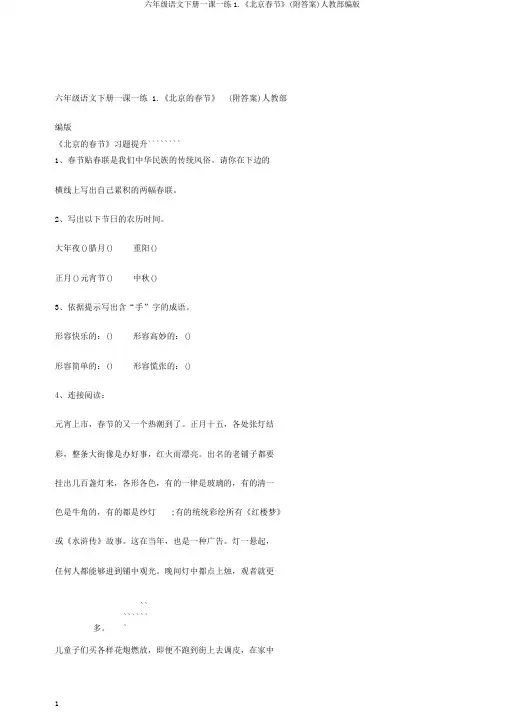 六年级语文下册一课一练1.《北京春节》(附答案)人教部编版
