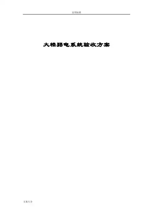 综合布线系统验收方案设计