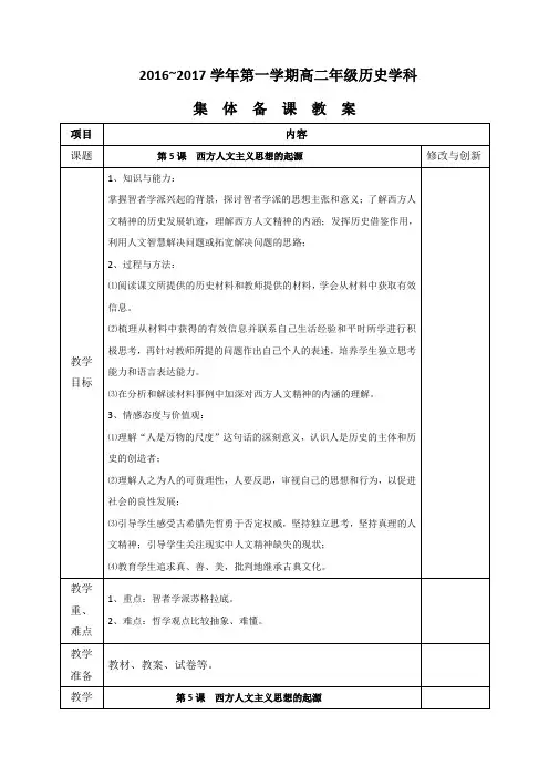 安徽省六安市城南中学2016-2017学年高中历史必修三教案第5课西方人文主义思想的起源