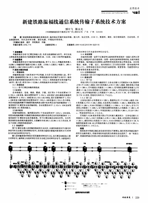 新建铁路温福线通信系统传输子系统技术方案