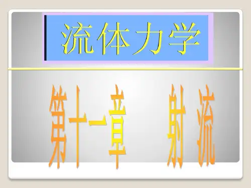 流体力学第十一章