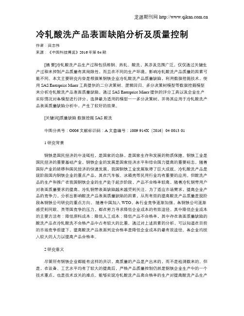 冷轧酸洗产品表面缺陷分析及质量控制