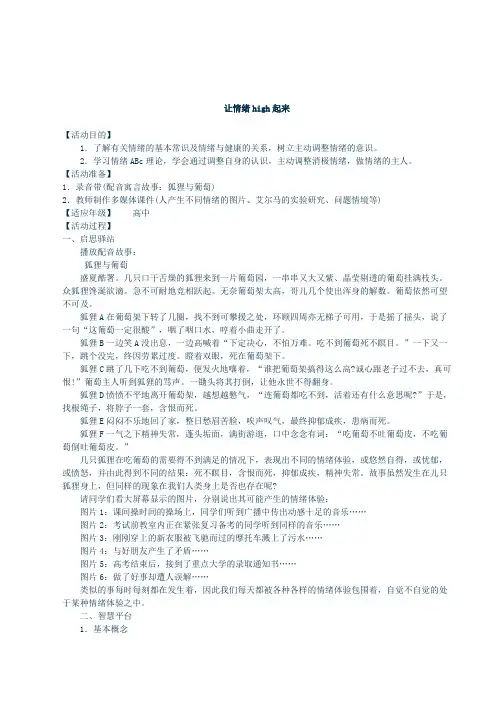 高中生心理健康教育《让情绪high起来》情绪调节辅导活动课设计