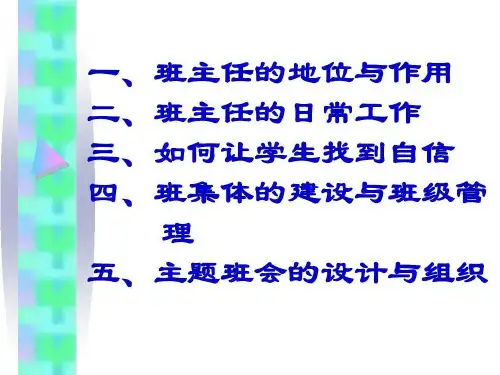 班主任工作理论21页PPT
