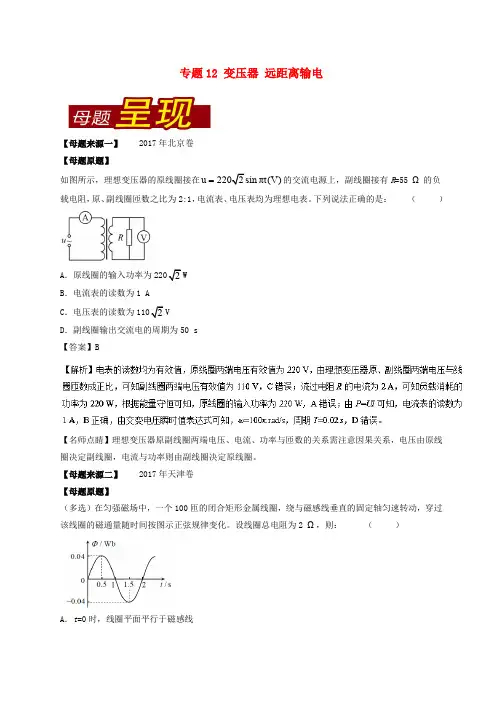 高考物理 母题题源系列 专题12 变压器 远距离输电(含解析)