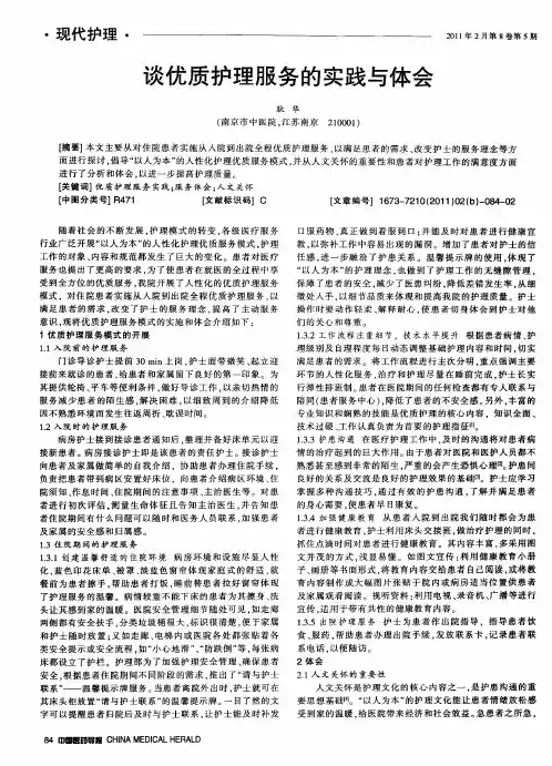 谈优质护理服务的实践与体会
