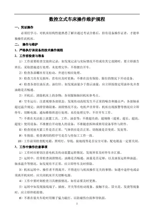 yv1200数控立车操作维护规程