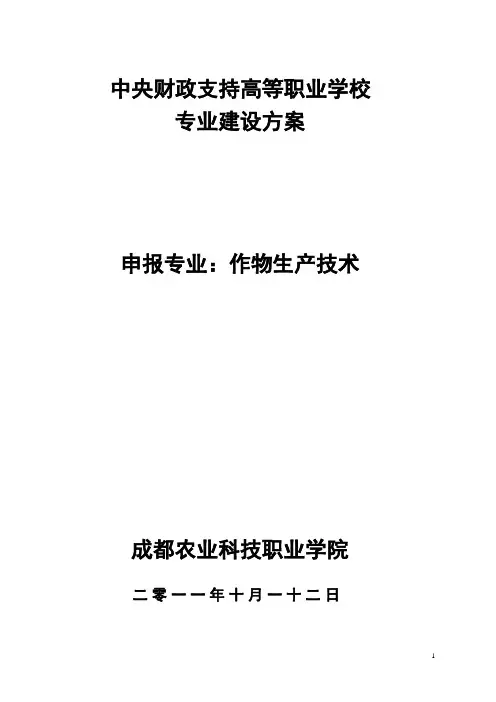 作物生产技术 专业建设方案
